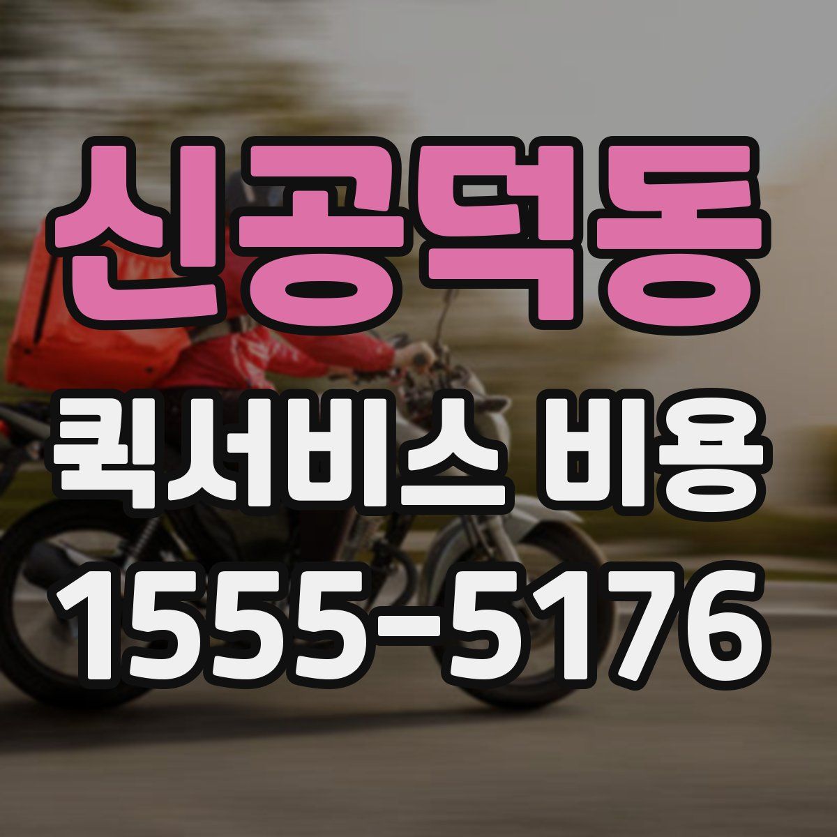 신공덕동 퀵서비스 비용