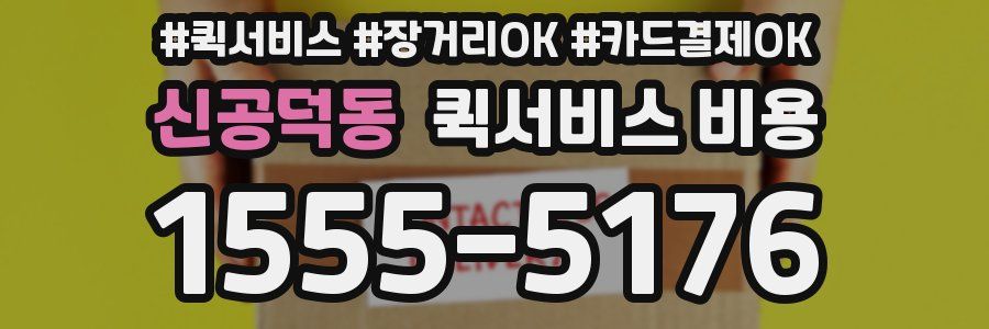 신공덕동 퀵서비스 비용