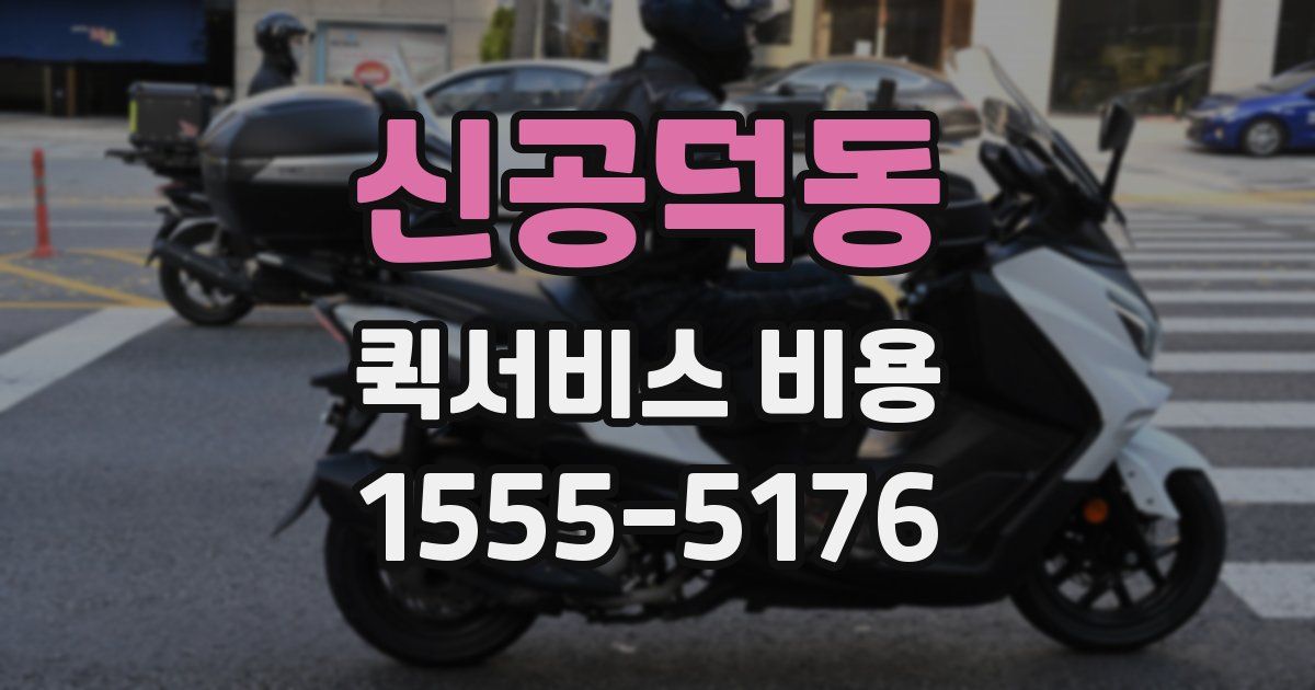 신공덕동 퀵서비스 비용