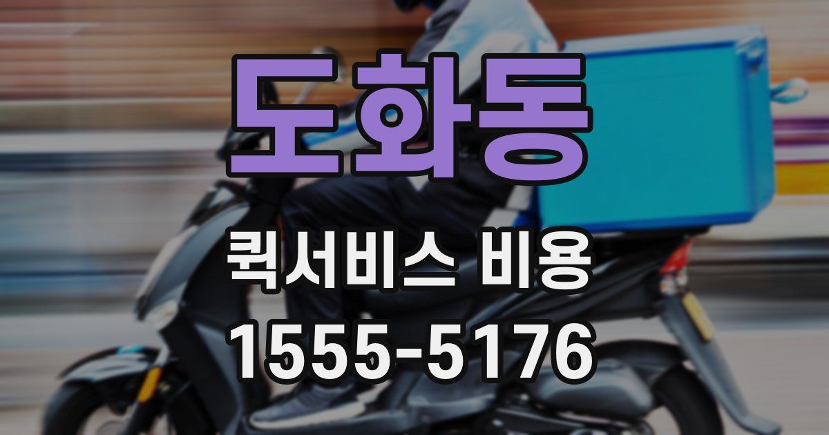 도화동 퀵서비스 비용