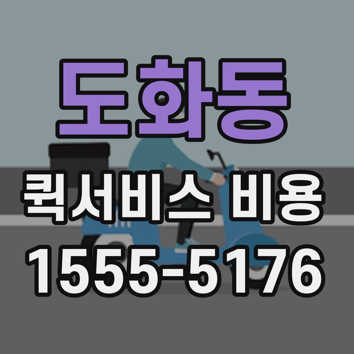 도화동 퀵서비스 비용