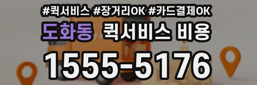도화동 퀵서비스 비용