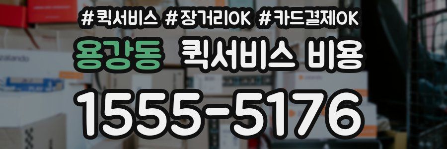 용강동 퀵서비스 비용