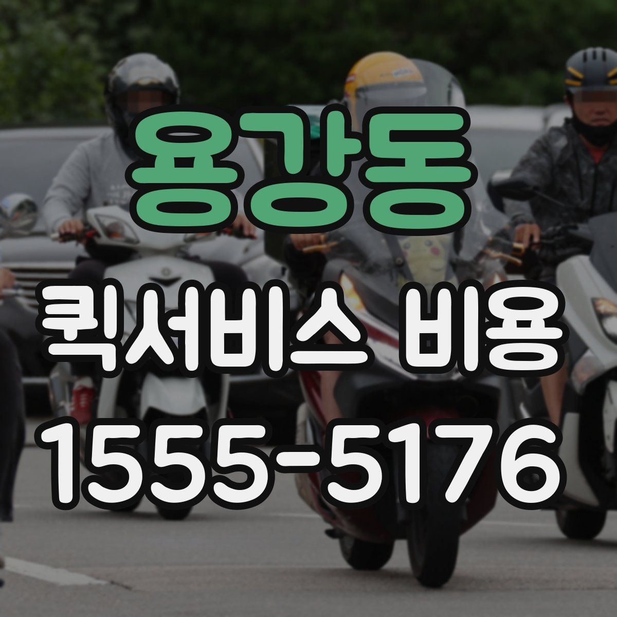 용강동 퀵서비스 비용