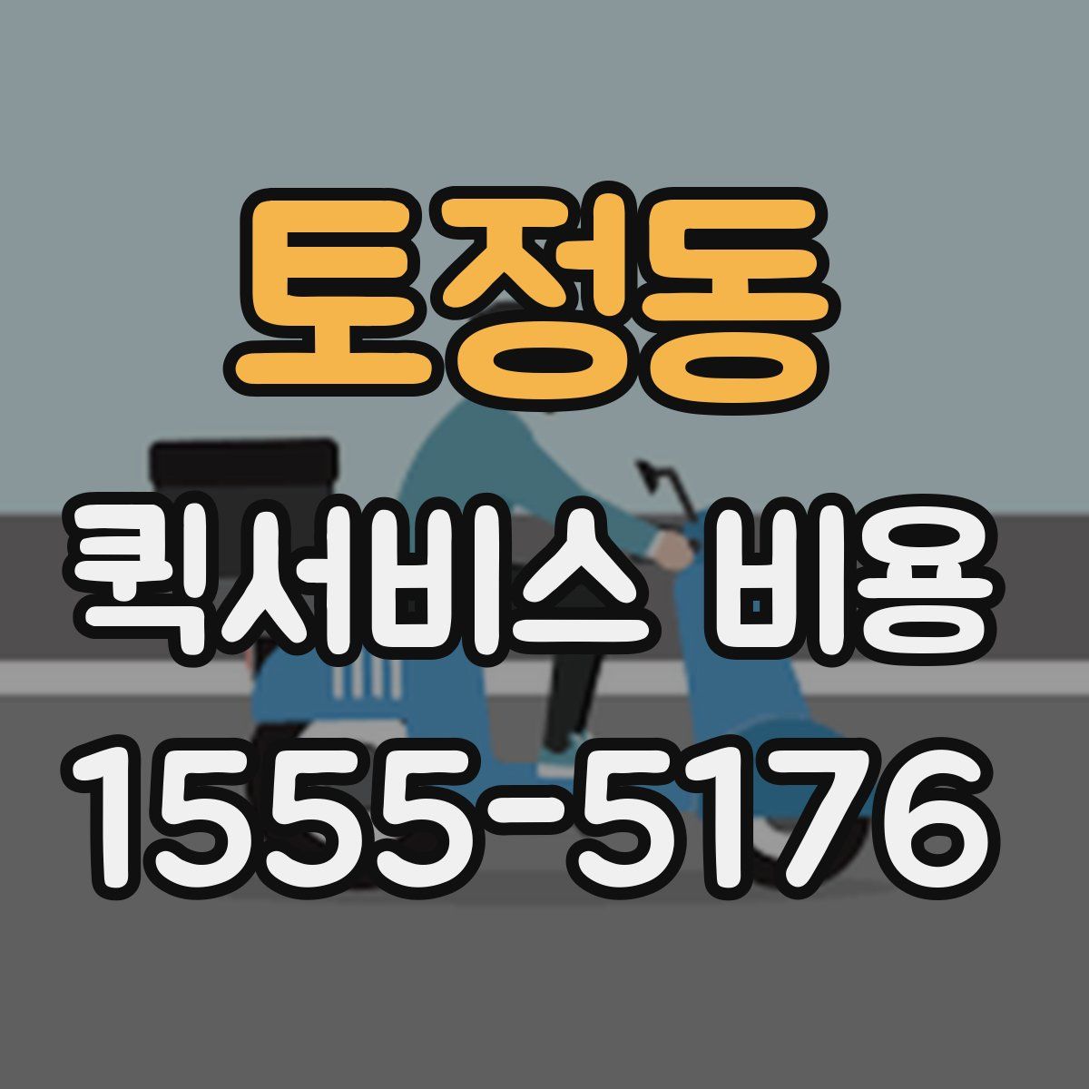 토정동 퀵서비스 비용