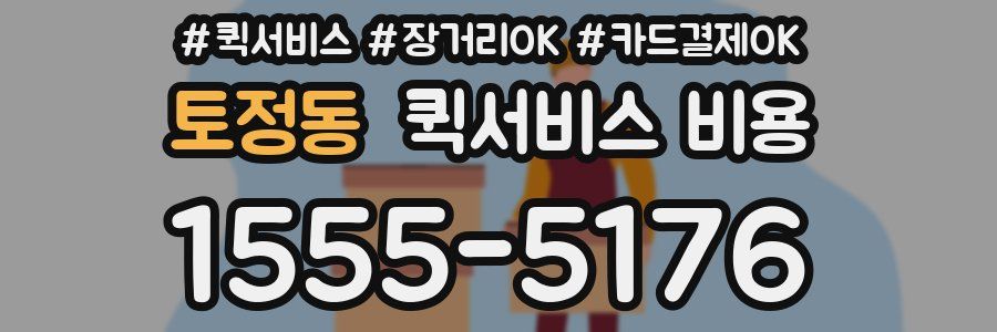 토정동 퀵서비스 비용