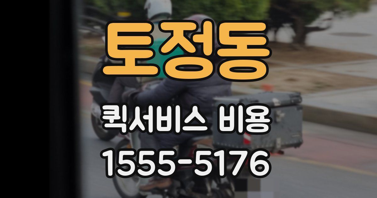 토정동 퀵서비스 비용