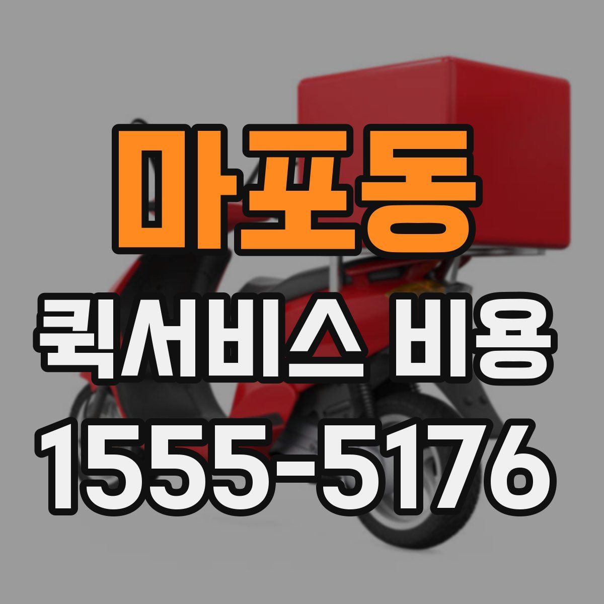 마포동 퀵서비스 비용