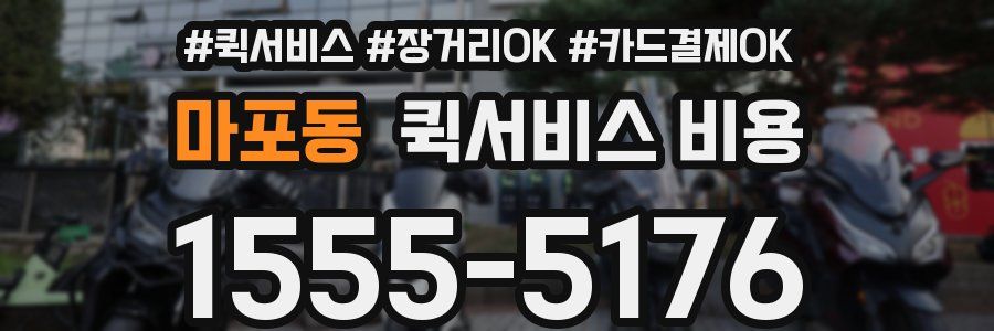 마포동 퀵서비스 비용
