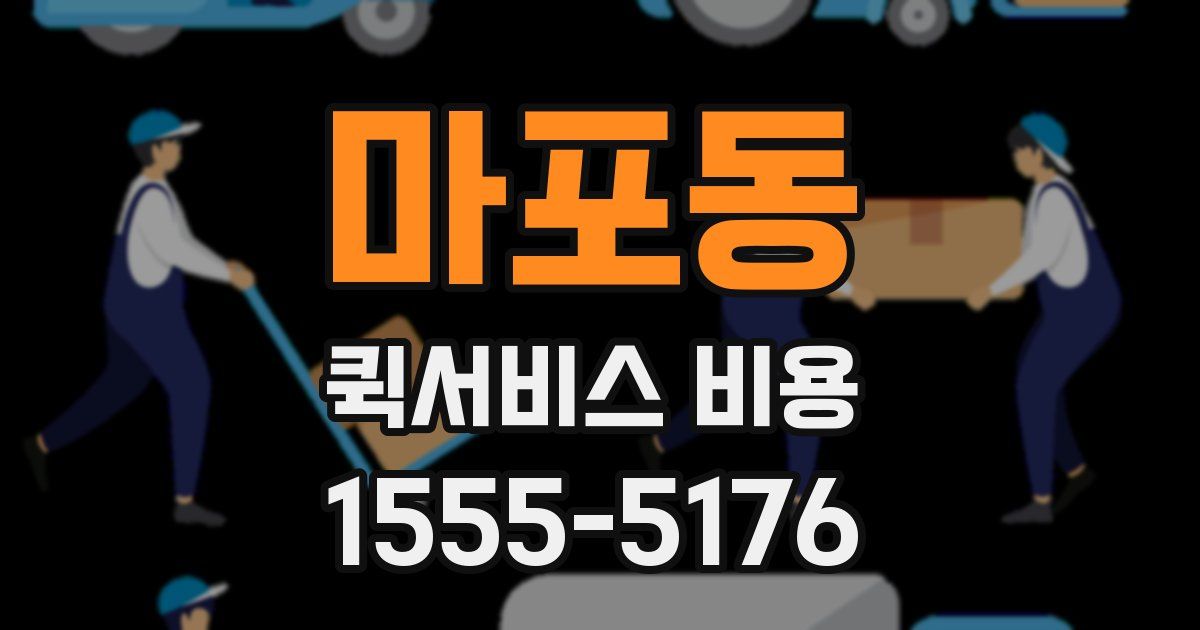 마포동 퀵서비스 비용