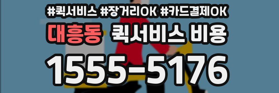 대흥동 퀵서비스 비용