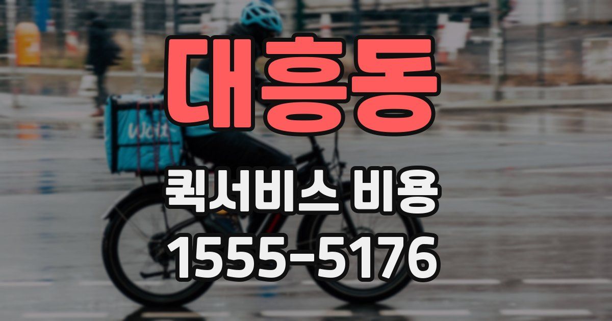대흥동 퀵서비스 비용