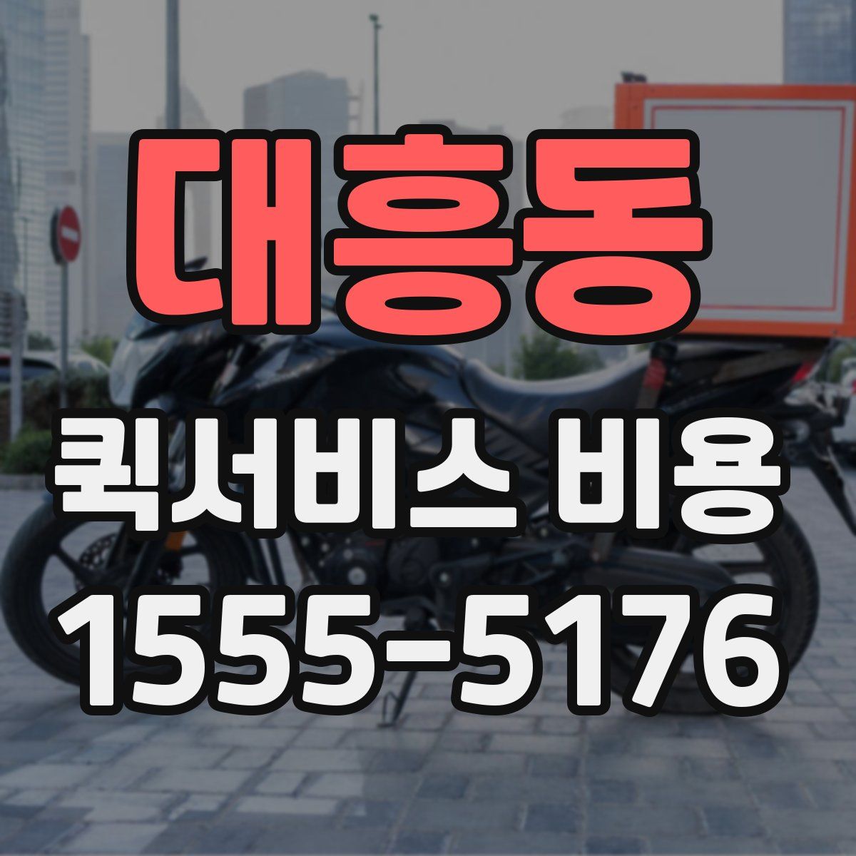 대흥동 퀵서비스 비용