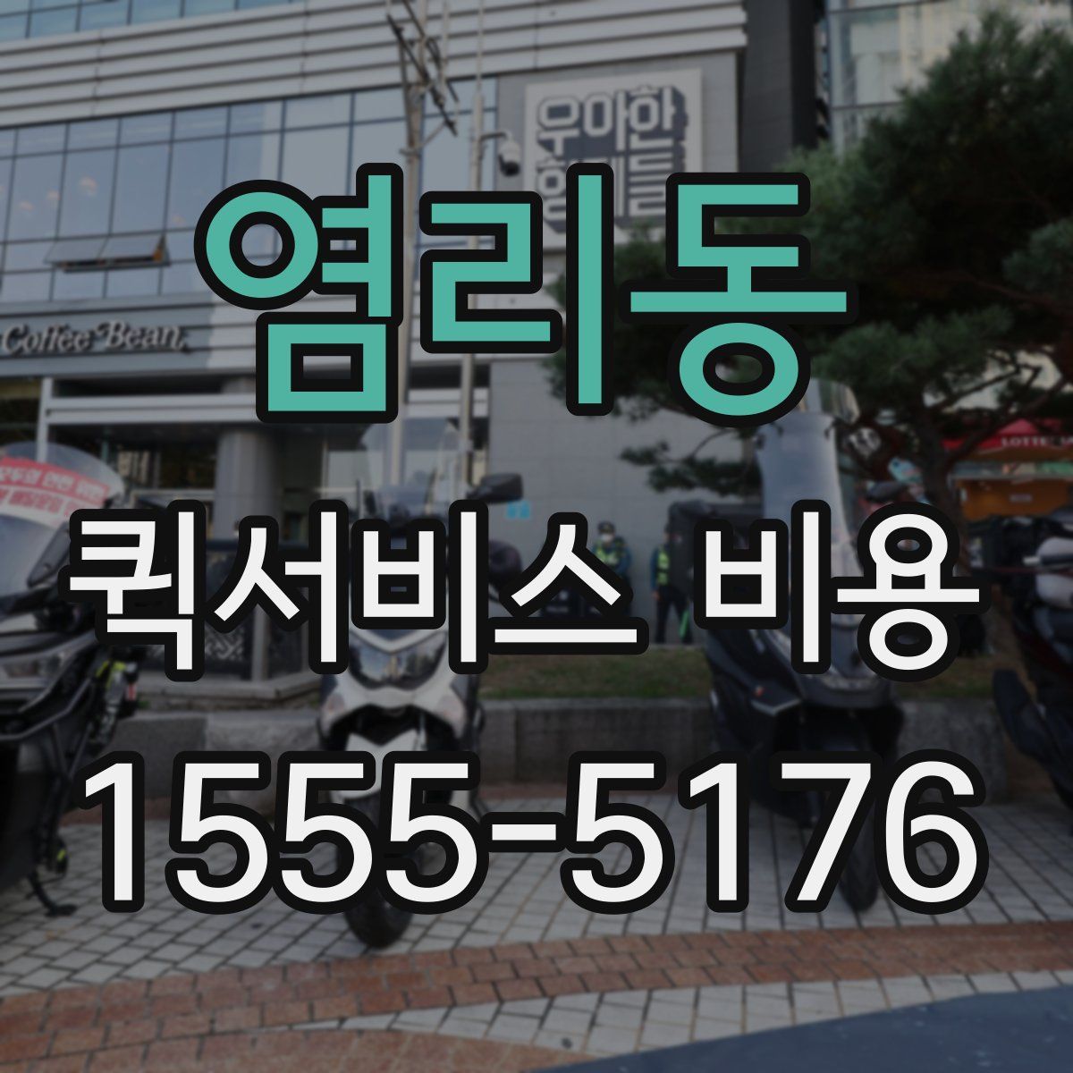 염리동 퀵서비스 비용