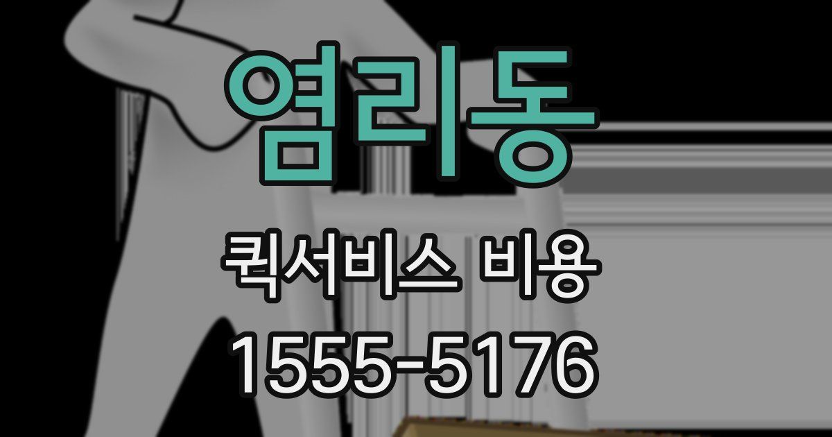 염리동 퀵서비스 비용