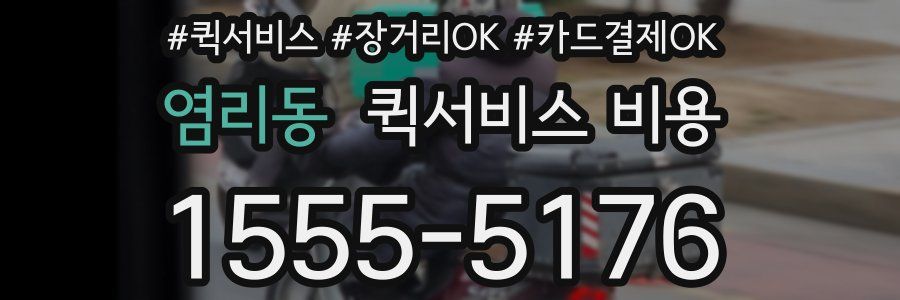 염리동 퀵서비스 비용