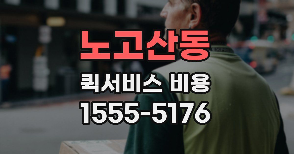 노고산동 퀵서비스 비용