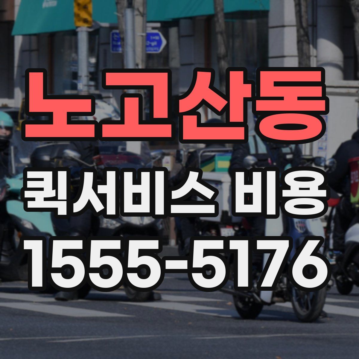 노고산동 퀵서비스 비용