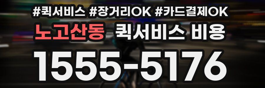 노고산동 퀵서비스 비용