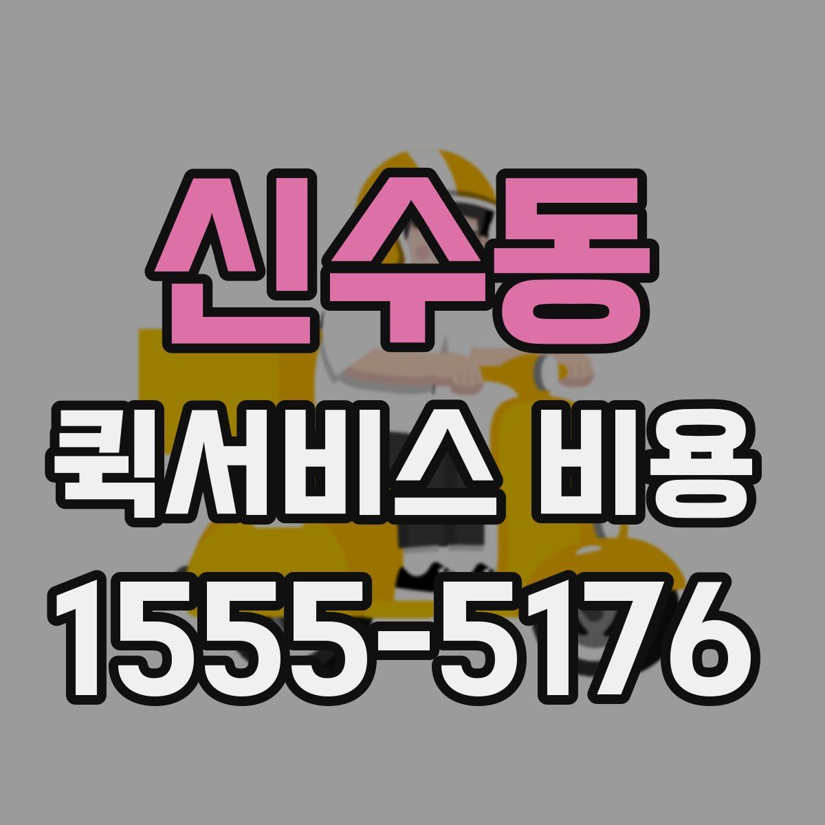 신수동 퀵서비스 비용