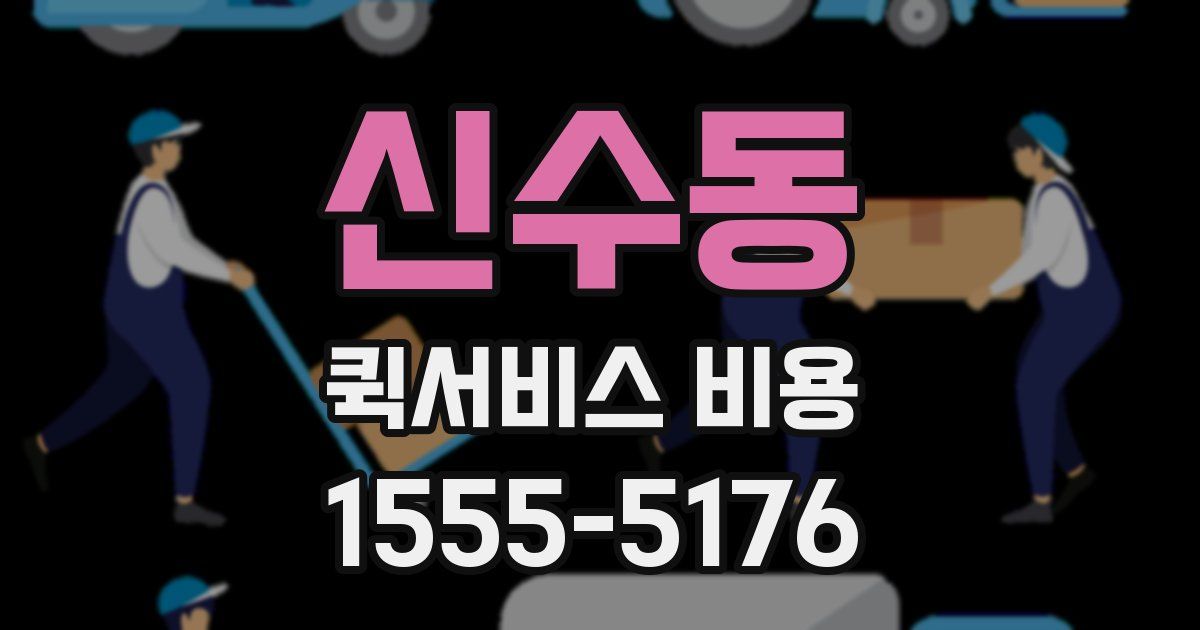 신수동 퀵서비스 비용