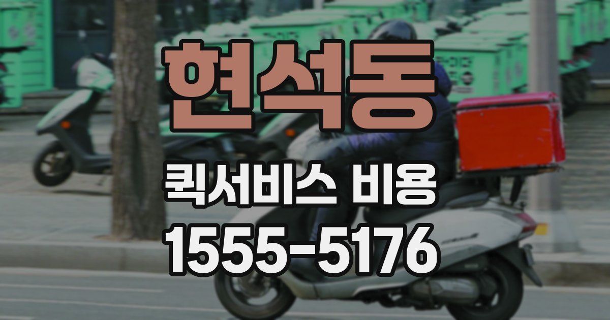 현석동 퀵서비스 비용