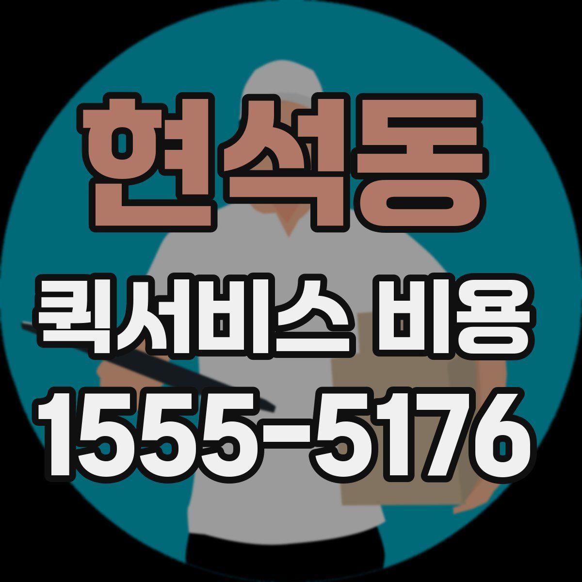 현석동 퀵서비스 비용