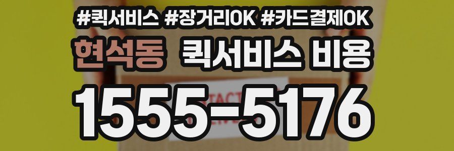 현석동 퀵서비스 비용
