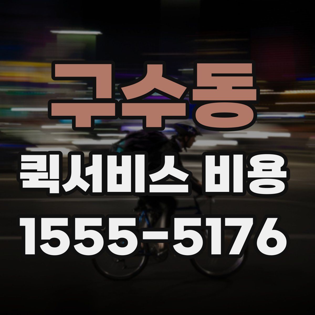 구수동 퀵서비스 비용