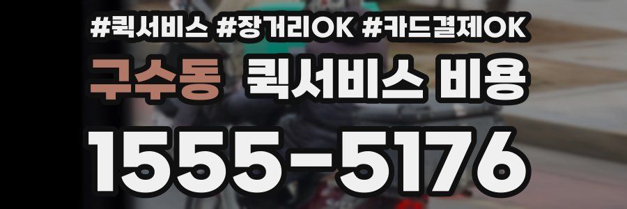 구수동 퀵서비스 비용