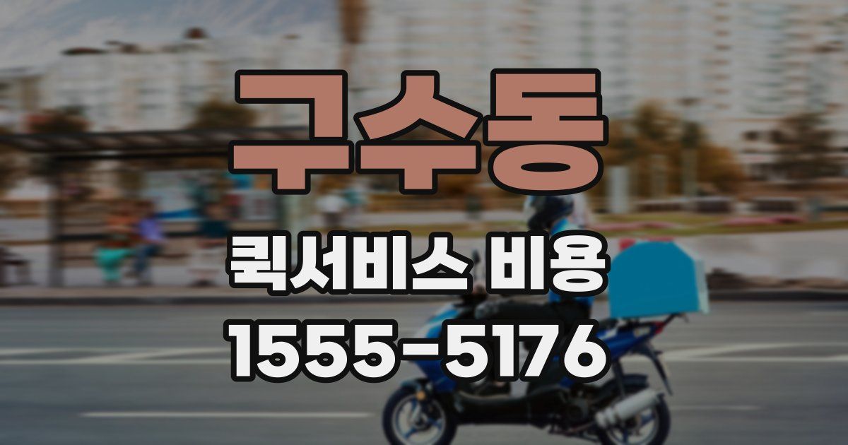 구수동 퀵서비스 비용