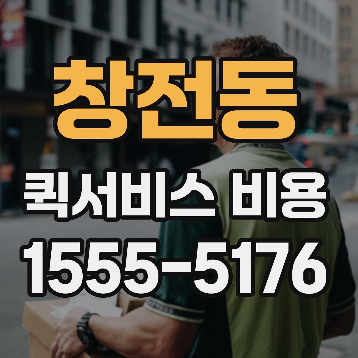 창전동 퀵서비스 비용