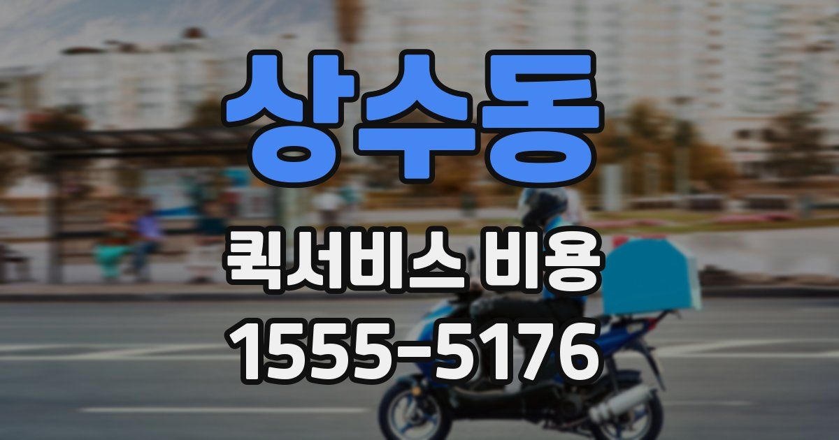 상수동 퀵서비스 비용