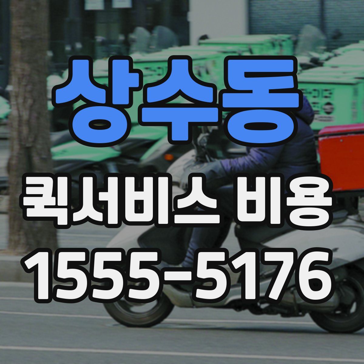 상수동 퀵서비스 비용