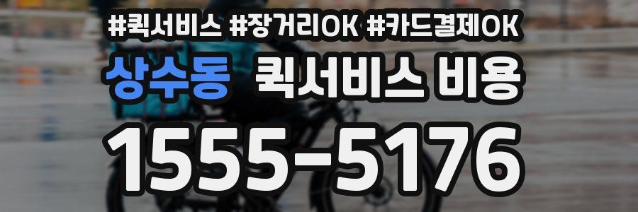 상수동 퀵서비스 비용