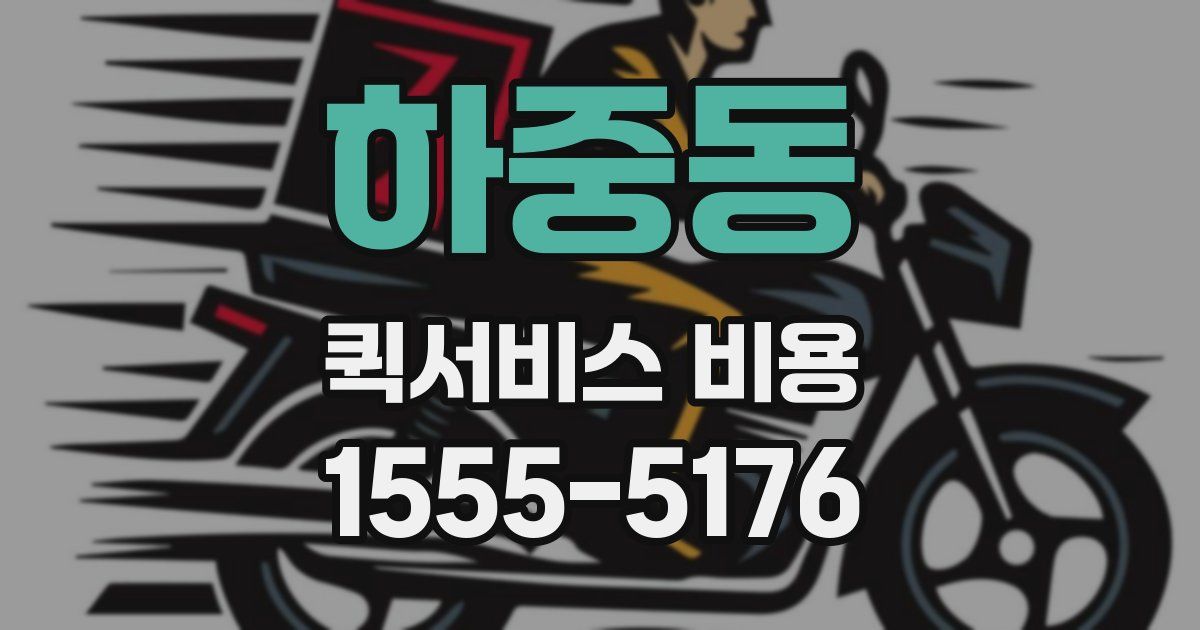 하중동 퀵서비스 비용