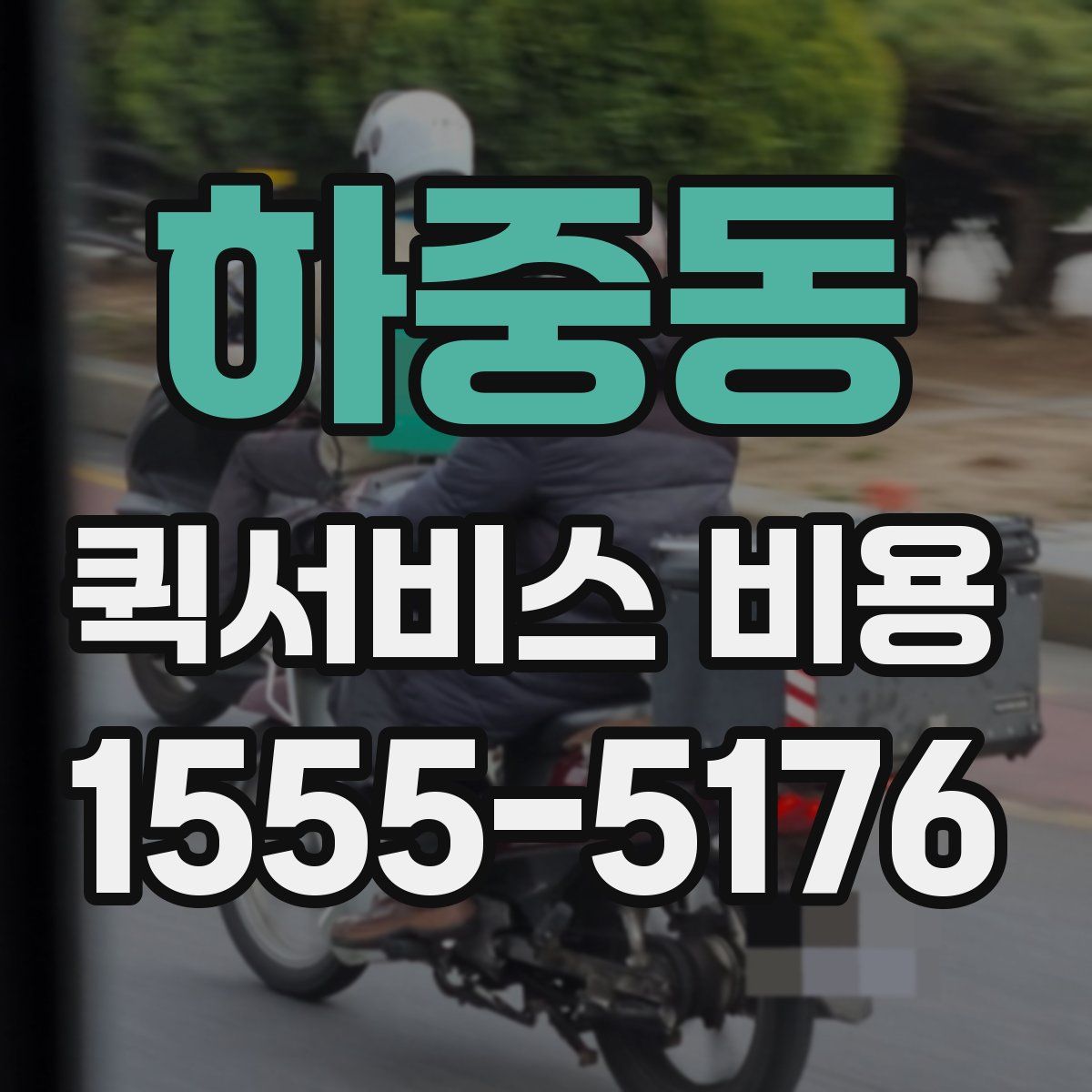 하중동 퀵서비스 비용