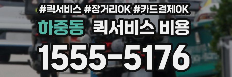 하중동 퀵서비스 비용