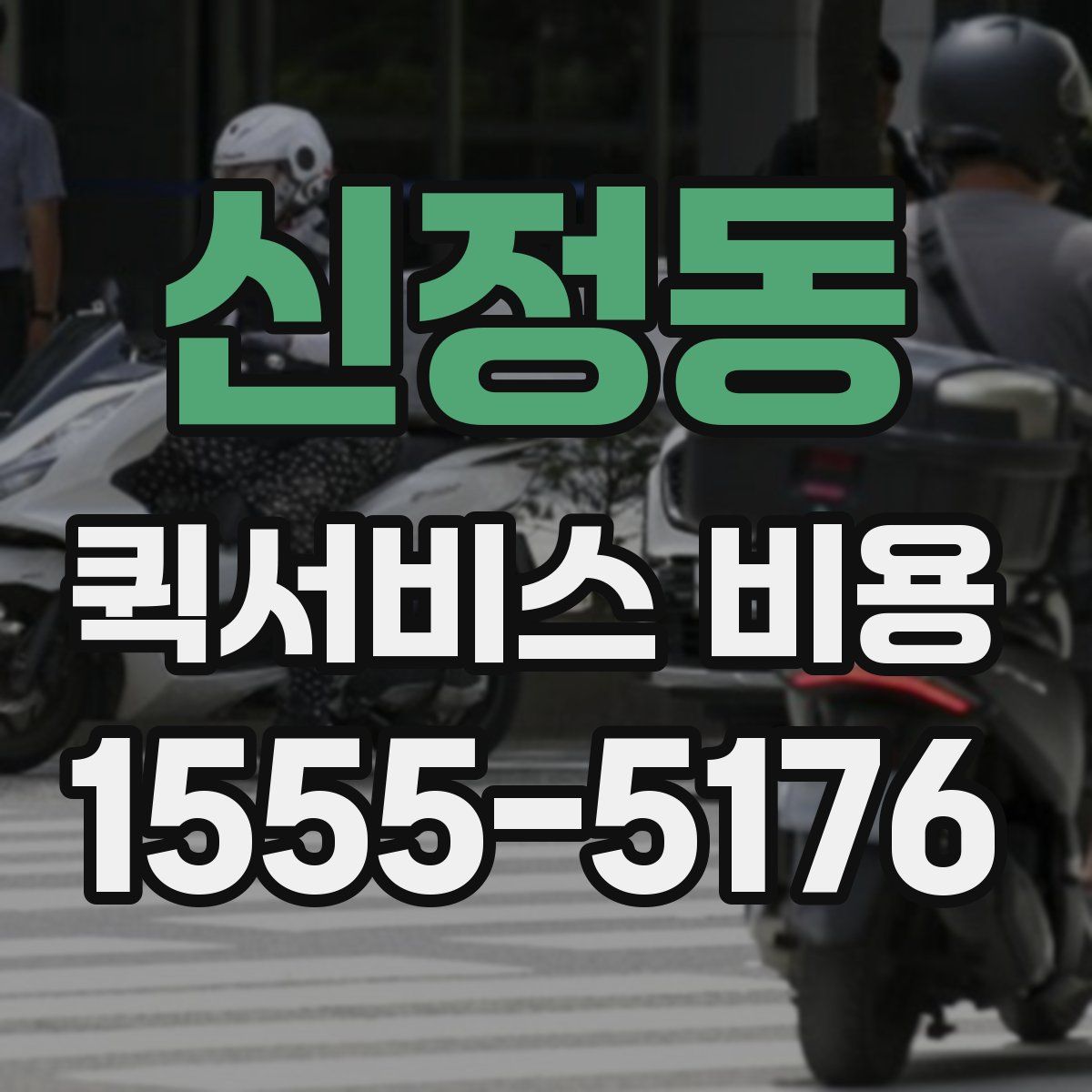 신정동 퀵서비스 비용