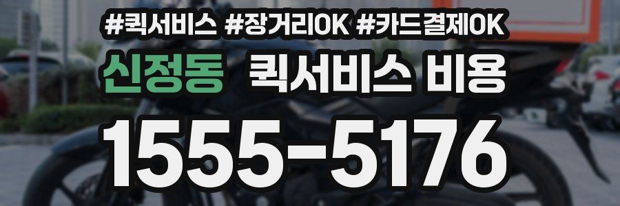 신정동 퀵서비스 비용