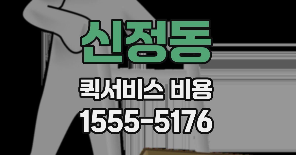 신정동 퀵서비스 비용