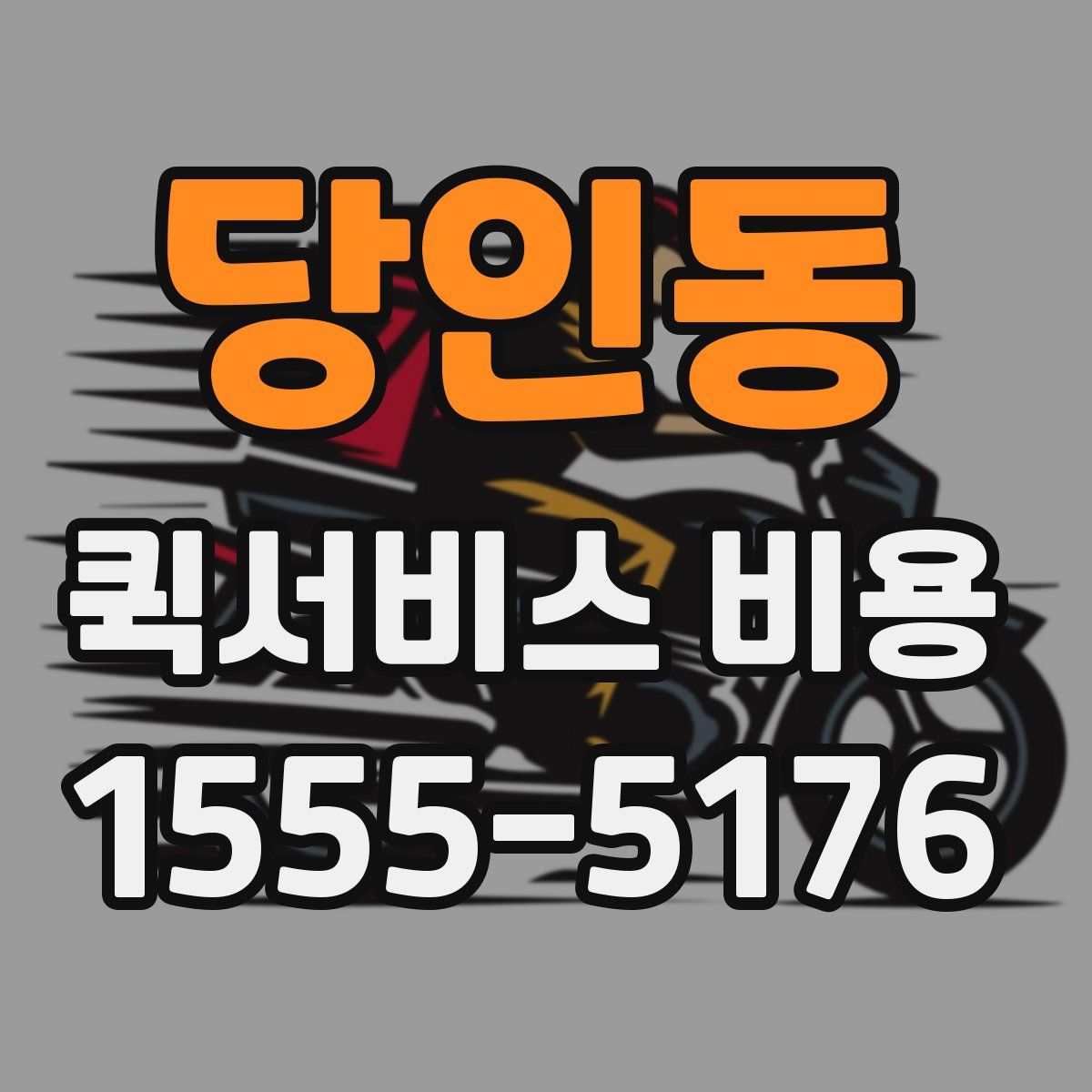 당인동 퀵서비스 비용