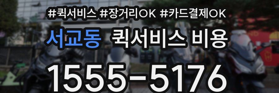 서교동 퀵서비스 비용