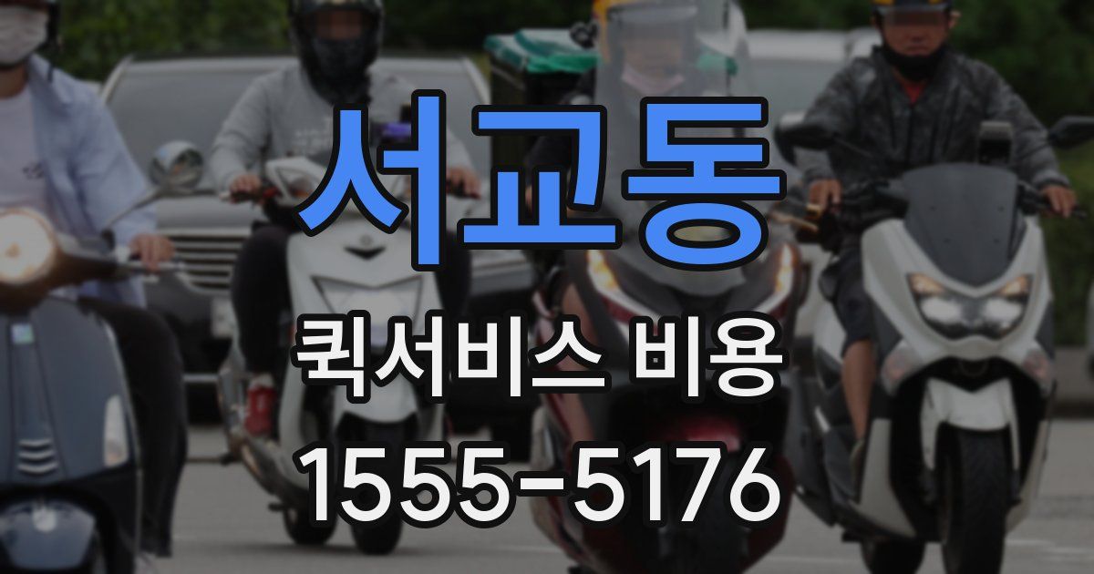 서교동 퀵서비스 비용