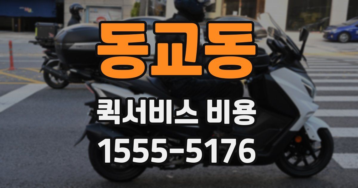 동교동 퀵서비스 비용