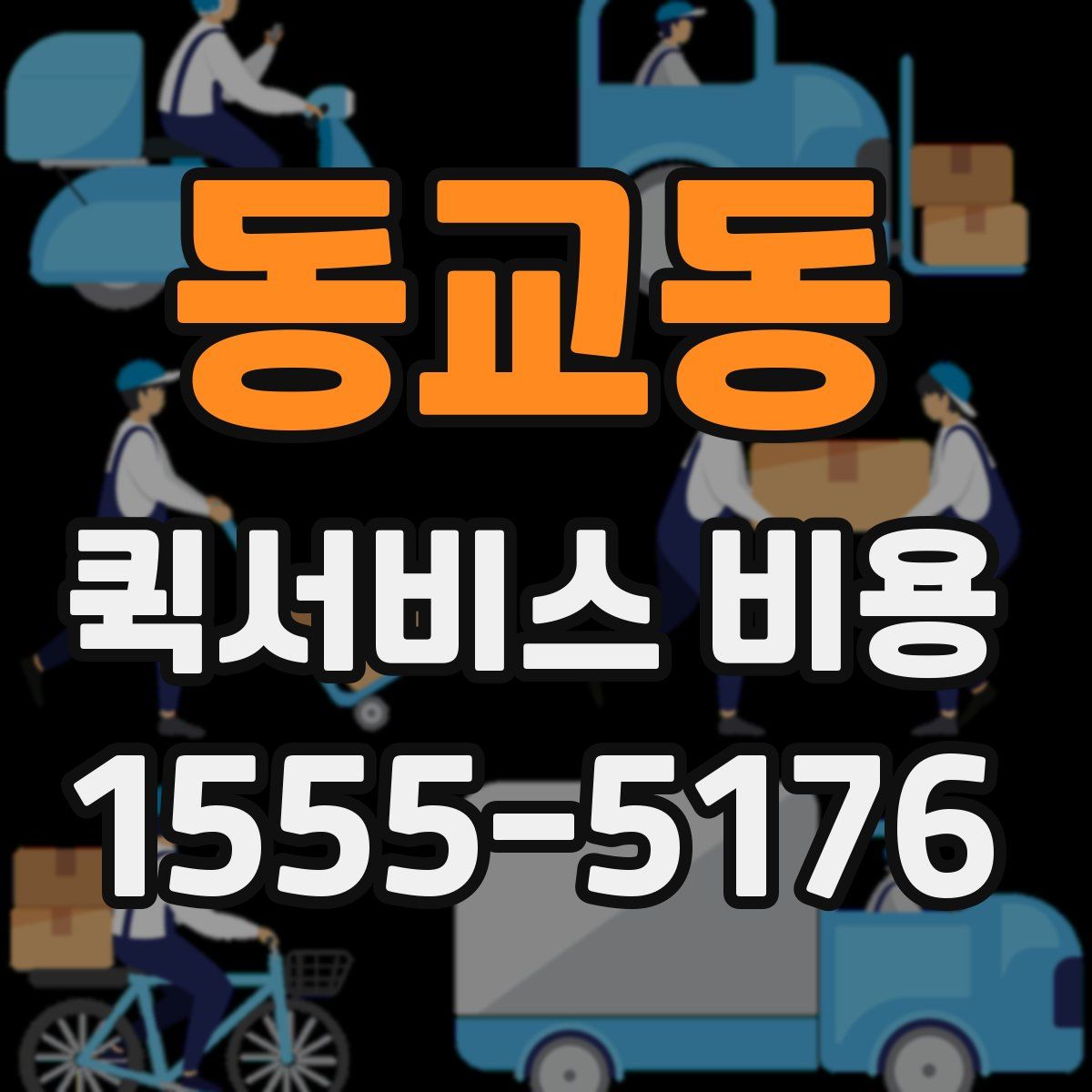 동교동 퀵서비스 비용