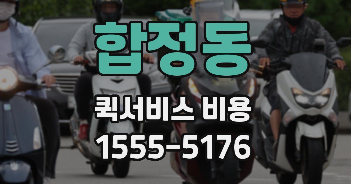 합정동 퀵서비스 비용