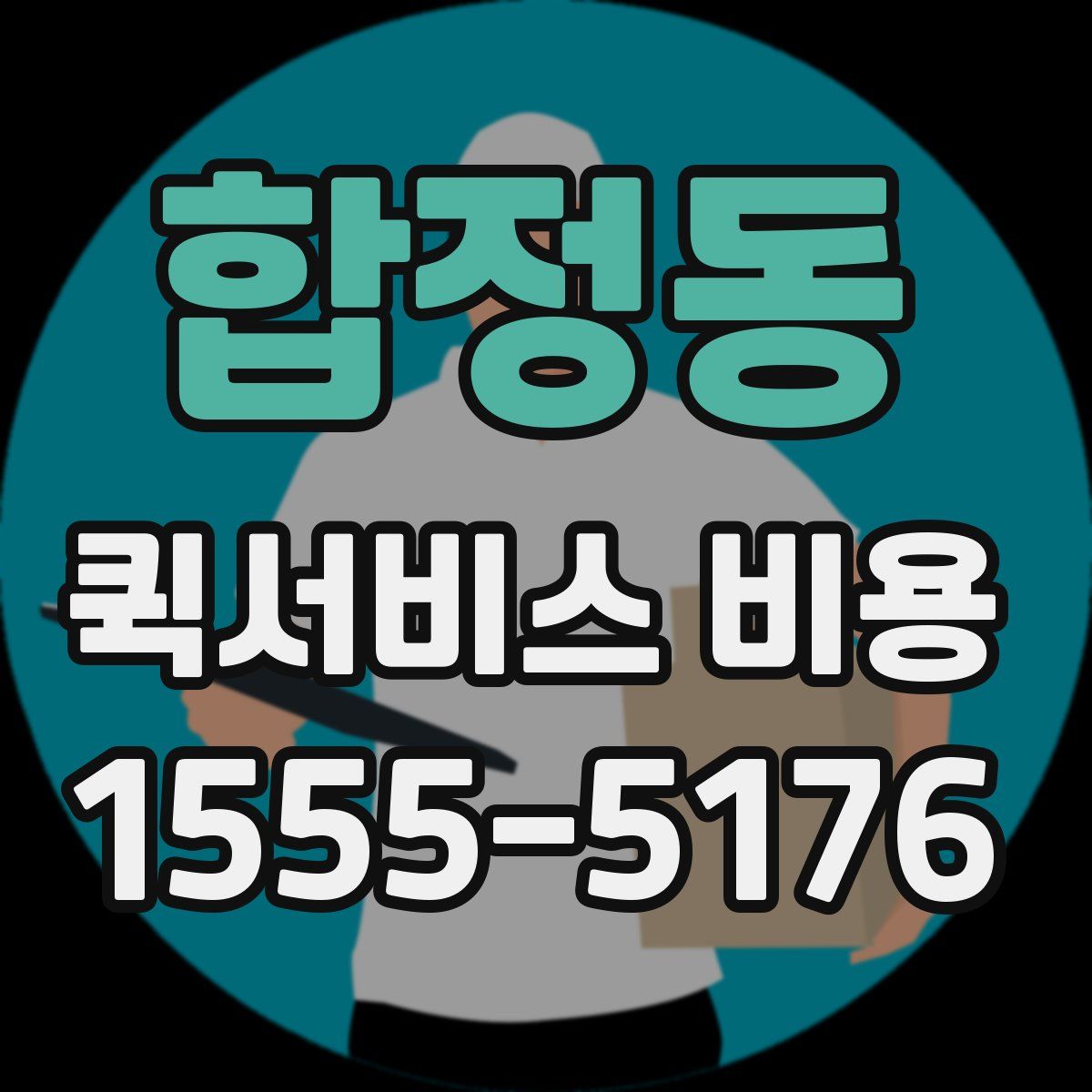 합정동 퀵서비스 비용