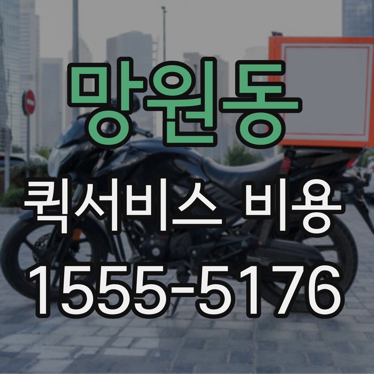 망원동 퀵서비스 비용 알아볼 때 체크할 포인트