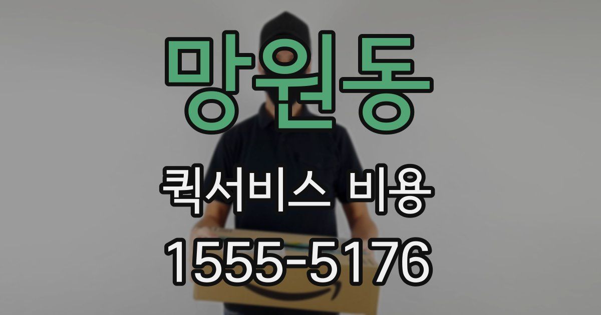 망원동 퀵서비스 비용